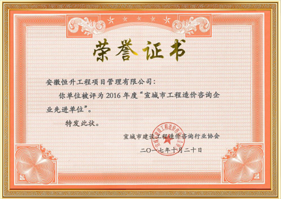 2016年度宣城市工程造價咨詢企業(yè)先進單位