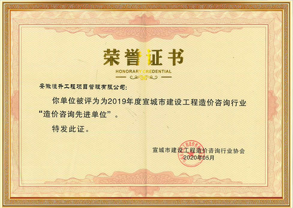 宣城市建設工程造價咨詢行業(yè)“造價咨詢先進單位”