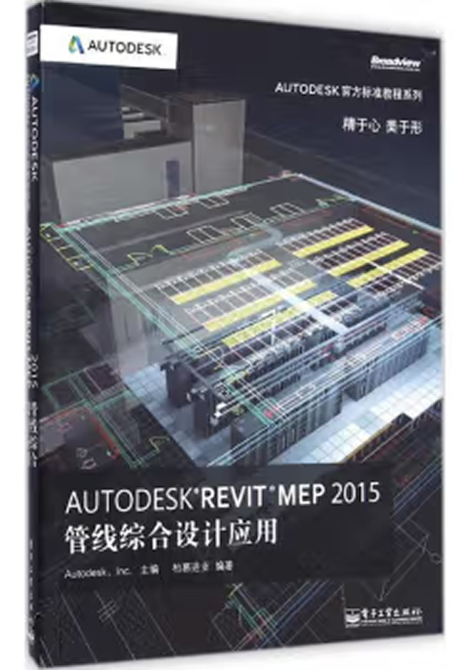 Autodesk官方教程 Autodesk Revit MEP 2015管線綜合設(shè)計(jì)應(yīng)用