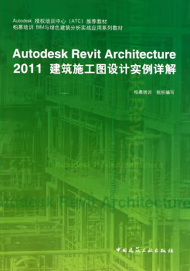 其他教材 Autodesk Revit Architecture 2011建筑施工圖設(shè)計(jì)實(shí)例詳解