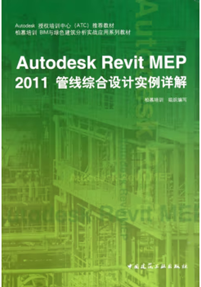 Autodesk官方教程 Autodesk Revit MEP 2011管線綜合設(shè)計(jì)實(shí)例詳解